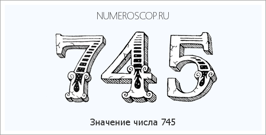 Расшифровка значения числа 0745 по цифрам в нумерологии