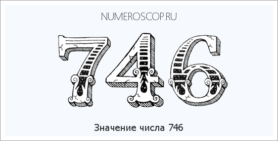 Значение числа 0746 Расшифровка значения числа 0746 по цифрам в нумерологии