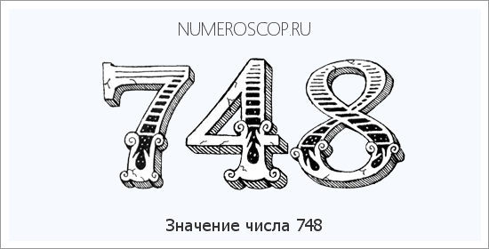 Значение числа 0748 Расшифровка значения числа 0748 по цифрам в нумерологии