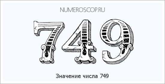 Значение числа 0749 Расшифровка значения числа 0749 по цифрам в нумерологии