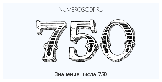 Расшифровка значения числа 0750 по цифрам в нумерологии