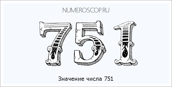 Расшифровка значения числа 0751 по цифрам в нумерологии