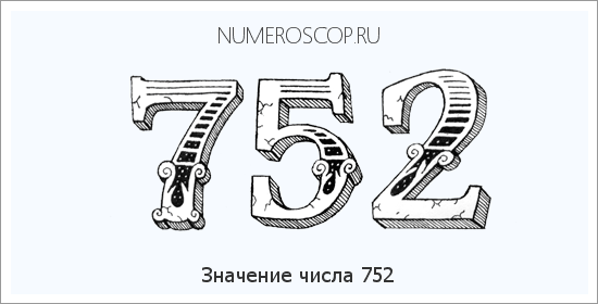Расшифровка значения числа 0752 по цифрам в нумерологии