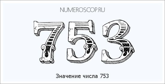 Значение числа 0753 Расшифровка значения числа 0753 по цифрам в нумерологии