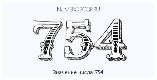Расшифровка значения числа 0754 по цифрам в нумерологии