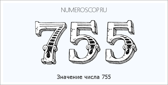 Расшифровка значения числа 0755 по цифрам в нумерологии