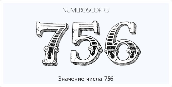 Значение числа 0756 Расшифровка значения числа 0756 по цифрам в нумерологии