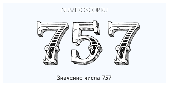 Расшифровка значения числа 0757 по цифрам в нумерологии