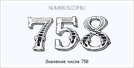 Значение числа 0758 Расшифровка значения числа 0758 по цифрам в нумерологии