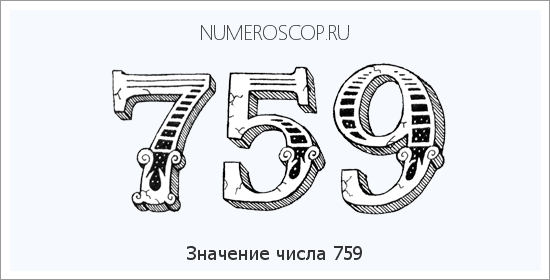 Расшифровка значения числа 0759 по цифрам в нумерологии