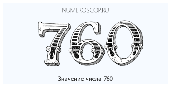 Расшифровка значения числа 0760 по цифрам в нумерологии