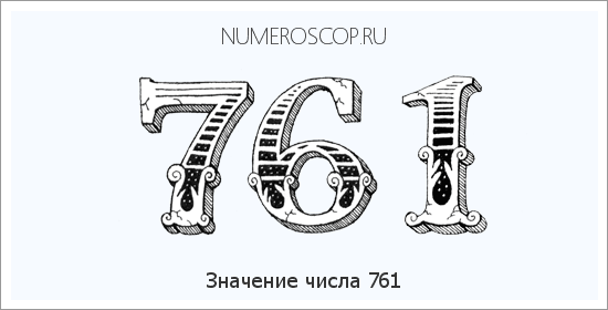 Расшифровка значения числа 0761 по цифрам в нумерологии
