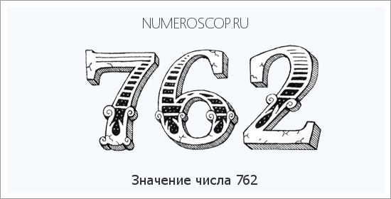 Расшифровка значения числа 0762 по цифрам в нумерологии