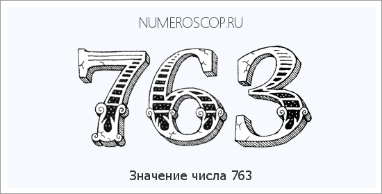 Расшифровка значения числа 0763 по цифрам в нумерологии
