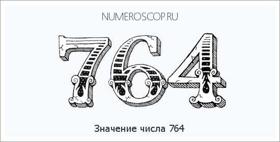 Расшифровка значения числа 0764 по цифрам в нумерологии