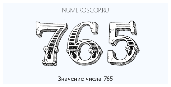 Расшифровка значения числа 0765 по цифрам в нумерологии