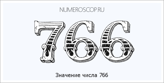 Значение числа 0766 Расшифровка значения числа 0766 по цифрам в нумерологии