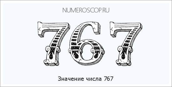Расшифровка значения числа 0767 по цифрам в нумерологии