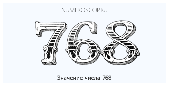 Расшифровка значения числа 0768 по цифрам в нумерологии