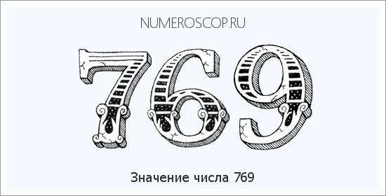 Расшифровка значения числа 0769 по цифрам в нумерологии