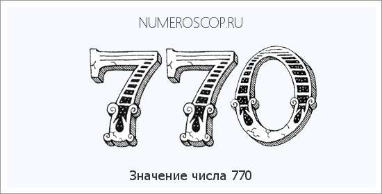 Значение числа 0770 Расшифровка значения числа 0770 по цифрам в нумерологии