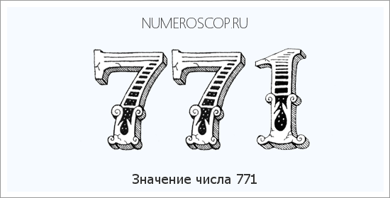 Значение числа 0771 Расшифровка значения числа 0771 по цифрам в нумерологии