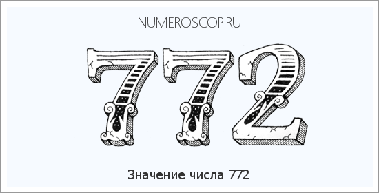 Расшифровка значения числа 0772 по цифрам в нумерологии
