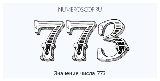 Расшифровка значения числа 0773 по цифрам в нумерологии