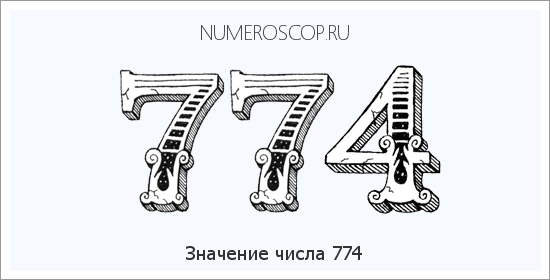 Значение числа 0774 Расшифровка значения числа 0774 по цифрам в нумерологии