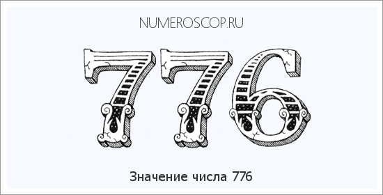 Расшифровка значения числа 0776 по цифрам в нумерологии
