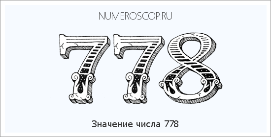 Расшифровка значения числа 0778 по цифрам в нумерологии
