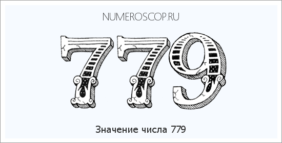 Расшифровка значения числа 0779 по цифрам в нумерологии