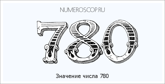 Расшифровка значения числа 0780 по цифрам в нумерологии