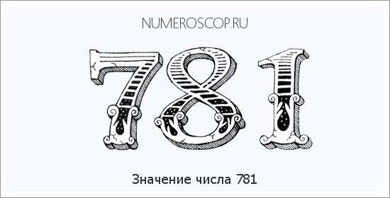 Расшифровка значения числа 0781 по цифрам в нумерологии