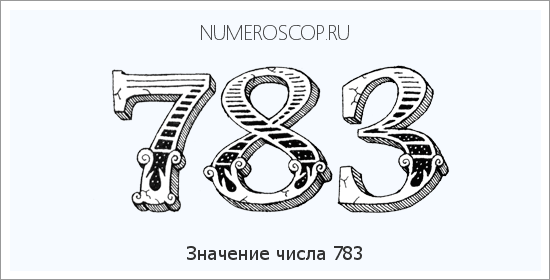 Значение числа 0783 Расшифровка значения числа 0783 по цифрам в нумерологии