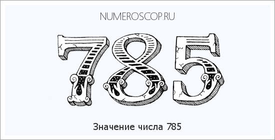 Расшифровка значения числа 0785 по цифрам в нумерологии