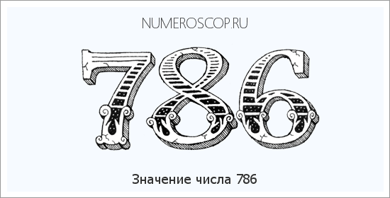 Расшифровка значения числа 0786 по цифрам в нумерологии