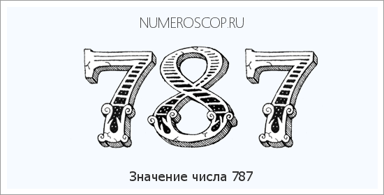 Значение числа 0787 Расшифровка значения числа 0787 по цифрам в нумерологии