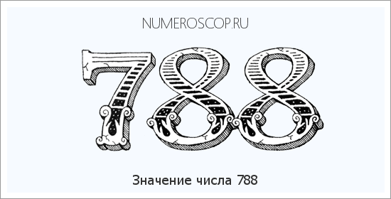 Значение числа 0788 Расшифровка значения числа 0788 по цифрам в нумерологии