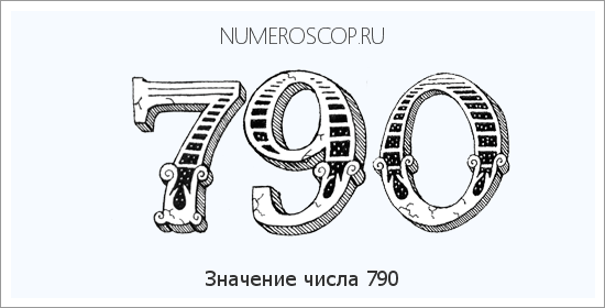 Расшифровка значения числа 0790 по цифрам в нумерологии