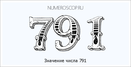 Расшифровка значения числа 0791 по цифрам в нумерологии