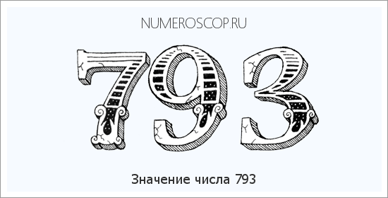 Значение числа 0793 Расшифровка значения числа 0793 по цифрам в нумерологии