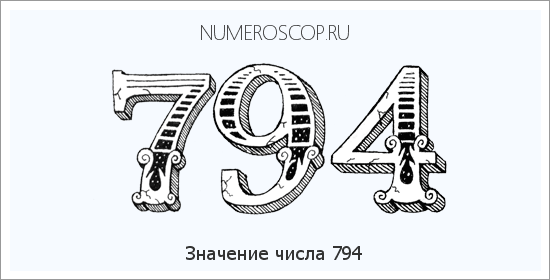 Расшифровка значения числа 0794 по цифрам в нумерологии