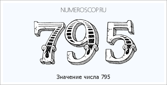 Расшифровка значения числа 0795 по цифрам в нумерологии