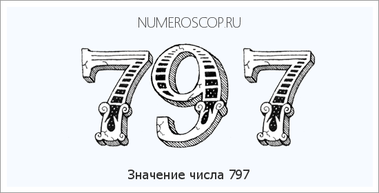 Расшифровка значения числа 0797 по цифрам в нумерологии