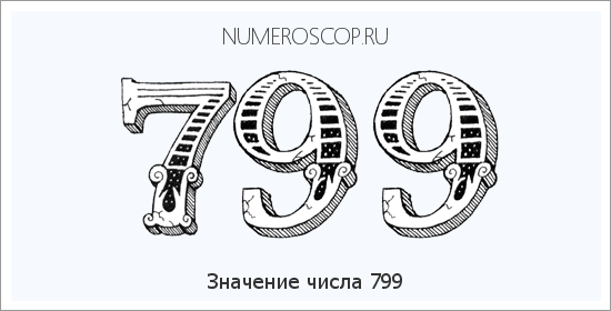 Значение числа 0799 Расшифровка значения числа 0799 по цифрам в нумерологии