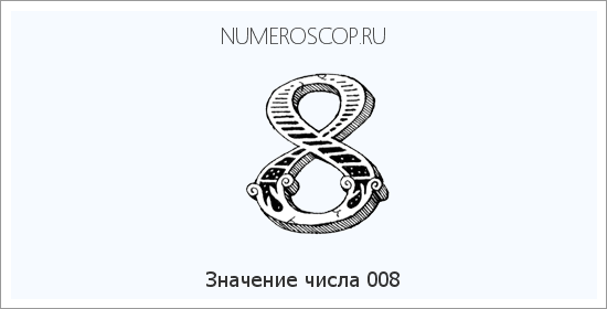 Расшифровка значения числа 08 по цифрам в нумерологии