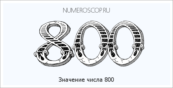 Расшифровка значения числа 0800 по цифрам в нумерологии
