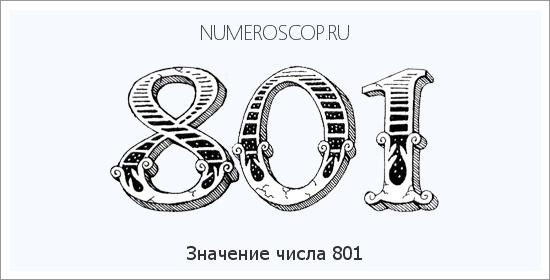 Значение числа 0801 Расшифровка значения числа 0801 по цифрам в нумерологии