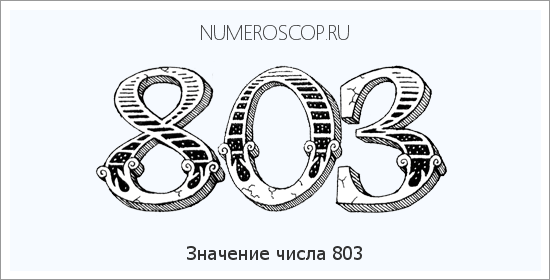 Расшифровка значения числа 0803 по цифрам в нумерологии